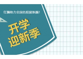 9月開學季！紅獅助力全國名校展新顏！