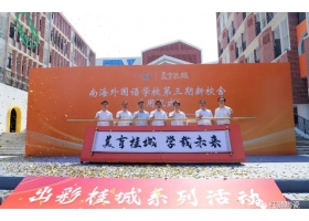 美育桂城再添彩：南海外國語學校三期校舍正式啟用！