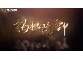 佛山電視臺《揭秘陶都》開播，紅獅陶瓷傾情助力
